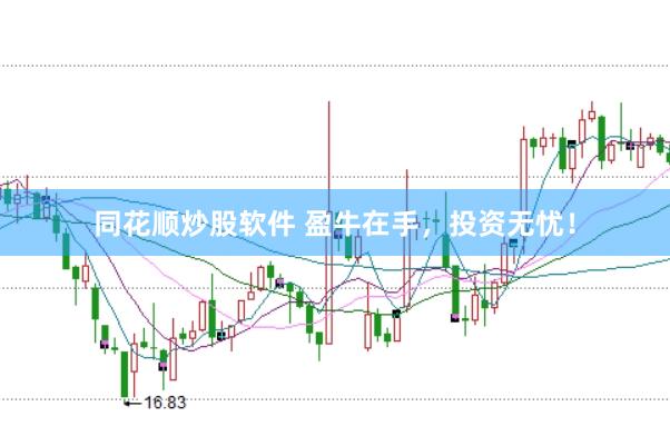 同花顺炒股软件 盈牛在手，投资无忧！