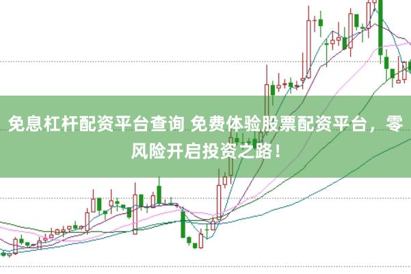 免息杠杆配资平台查询 免费体验股票配资平台，零风险开启投资之路！