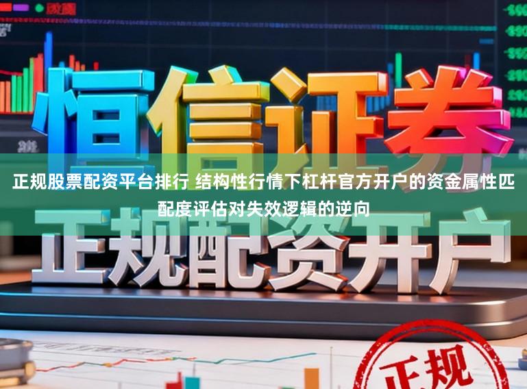 正规股票配资平台排行 结构性行情下杠杆官方开户的资金属性匹配度评估对失效逻辑的逆向