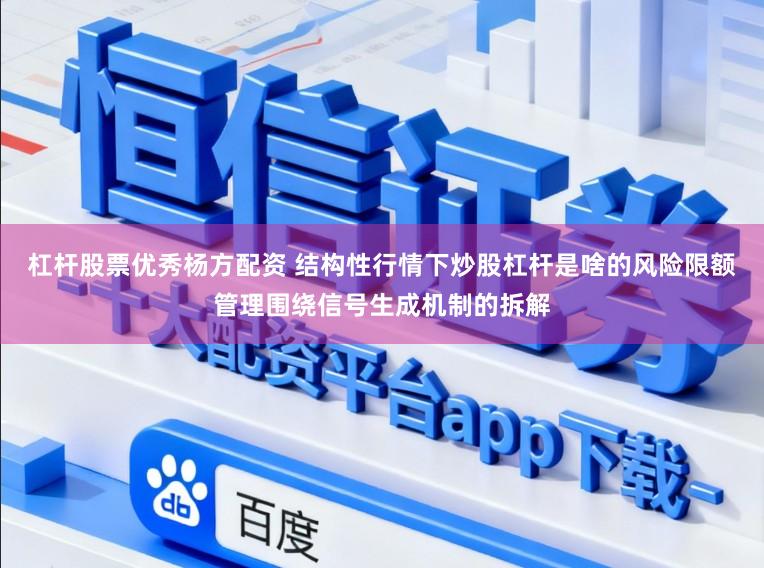 杠杆股票优秀杨方配资 结构性行情下炒股杠杆是啥的风险限额管理围绕信号生成机制的拆解