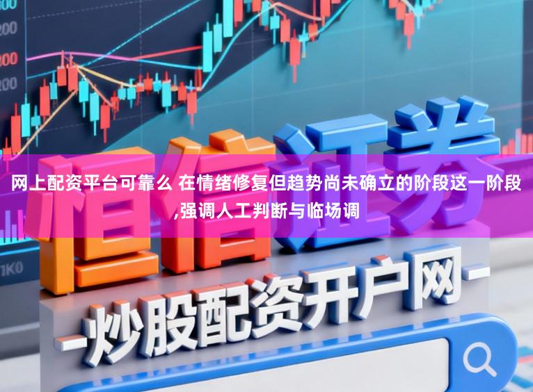 网上配资平台可靠么 在情绪修复但趋势尚未确立的阶段这一阶段,强调人工判断与临场调