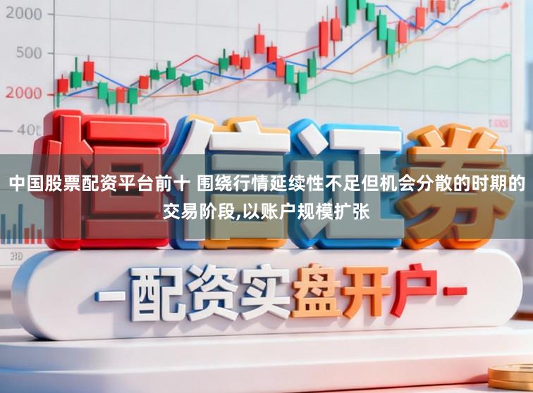 中国股票配资平台前十 围绕行情延续性不足但机会分散的时期的交易阶段,以账户规模扩张
