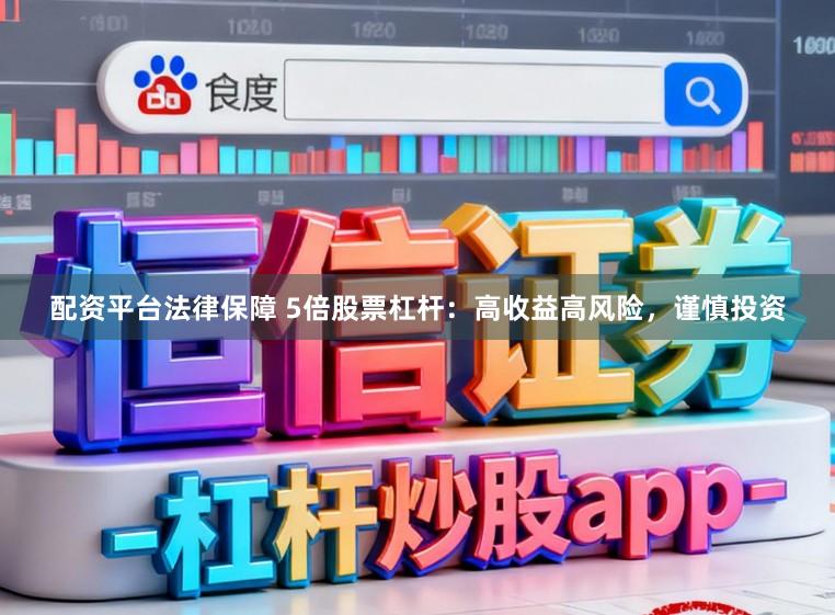 配资平台法律保障 5倍股票杠杆：高收益高风险，谨慎投资