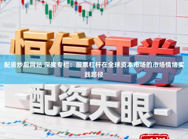 配资炒股网站 深度专栏：股票杠杆在全球资本市场的市场情绪实践路径