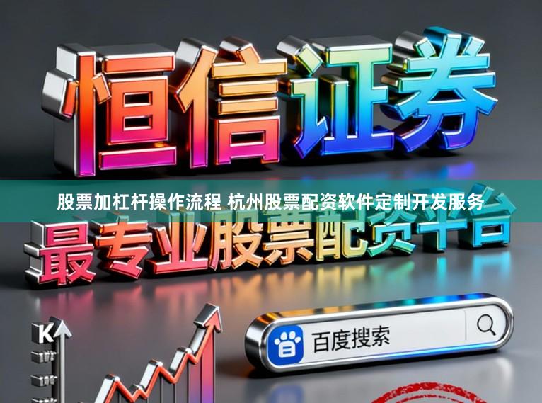 股票加杠杆操作流程 杭州股票配资软件定制开发服务