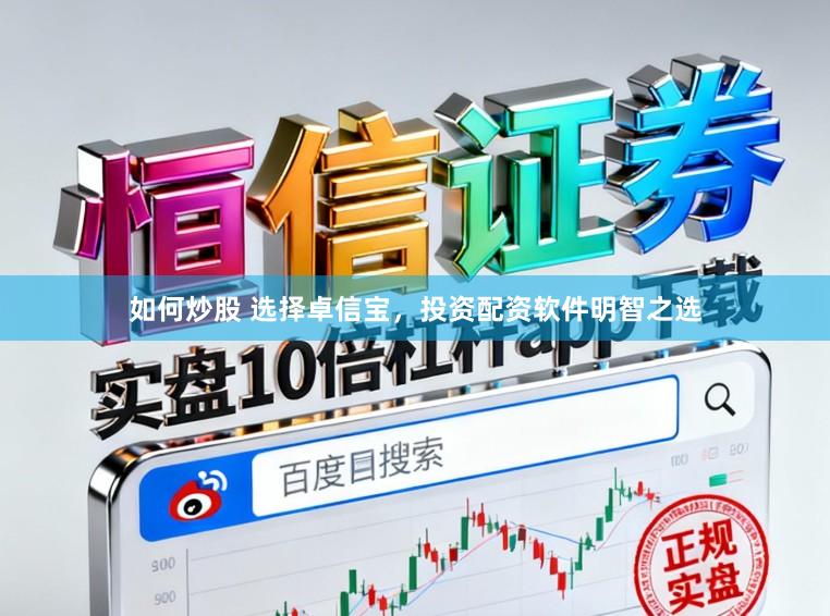 如何炒股 选择卓信宝，投资配资软件明智之选